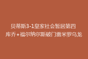 贝蒂斯3-1皇家社会暂居第四 库乔+福尔纳尔斯破门雷米罗乌龙