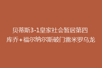 贝蒂斯3-1皇家社会暂居第四 库乔+福尔纳尔斯破门雷米罗乌龙