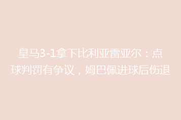 皇马3-1拿下比利亚雷亚尔:点球判罚有争议,姆巴佩进球后伤退