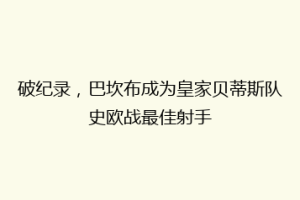 破纪录,巴坎布成为皇家贝蒂斯队史欧战最佳射手