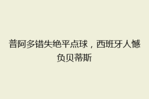 普阿多错失绝平点球,西班牙人憾负贝蒂斯