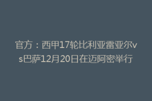官方:西甲17轮比利亚雷亚尔vs巴萨12月20日在迈阿密举行