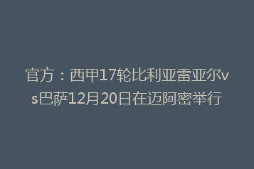 官方:西甲17轮比利亚雷亚尔vs巴萨12月20日在迈阿密举行