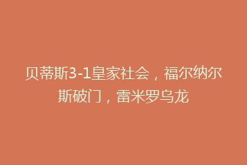 贝蒂斯3-1皇家社会,福尔纳尔斯破门,雷米罗乌龙