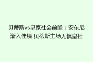 贝蒂斯vs皇家社会前瞻:安东尼渐入佳境 贝蒂斯主场无惧皇社
