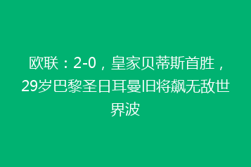 欧联:2-0,皇家贝蒂斯首胜,29岁巴黎圣日耳曼旧将飙无敌世界波