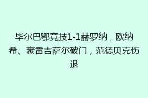 毕尔巴鄂竞技1-1赫罗纳，欧纳希、豪雷吉萨尔破门，范德贝克伤退