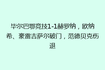 毕尔巴鄂竞技1-1赫罗纳，欧纳希、豪雷吉萨尔破门，范德贝克伤退